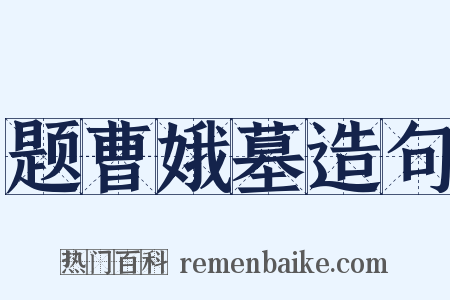 题曹娥墓造句是什么意思的图片